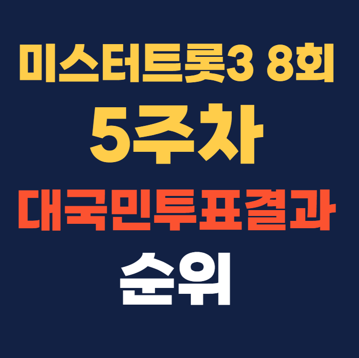 미스터트롯3 8회 5주차 대국민 투표결과 순위