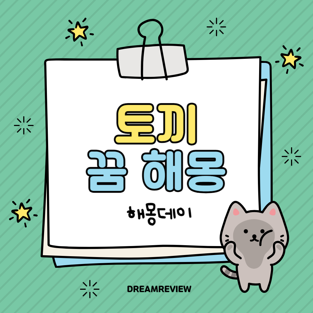 토끼 꿈 해몽 [ 토끼 마주치는 꿈, 토끼랑 노는 꿈, 산토끼를 잡는 꿈 등]