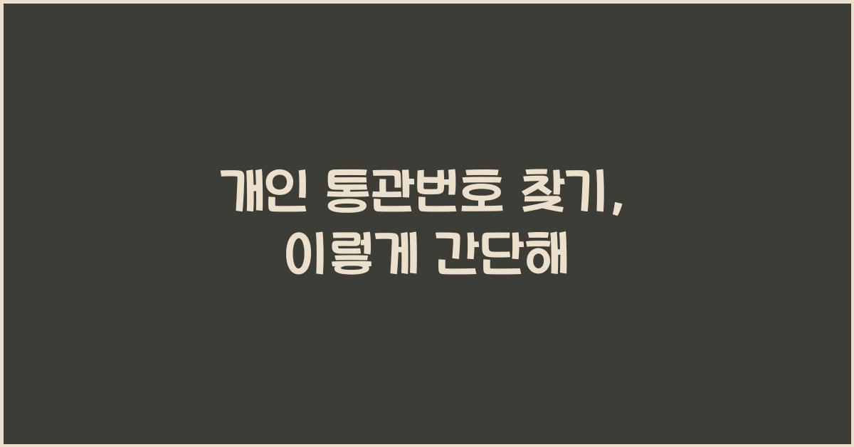 개인 통관번호 찾기