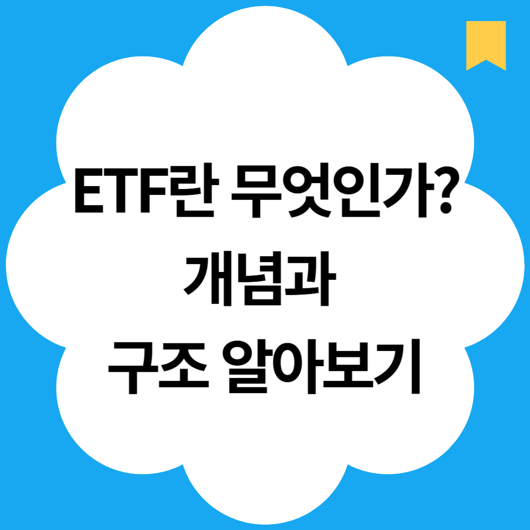 ETF란 무엇인가? 개념과 구조 알아보기
