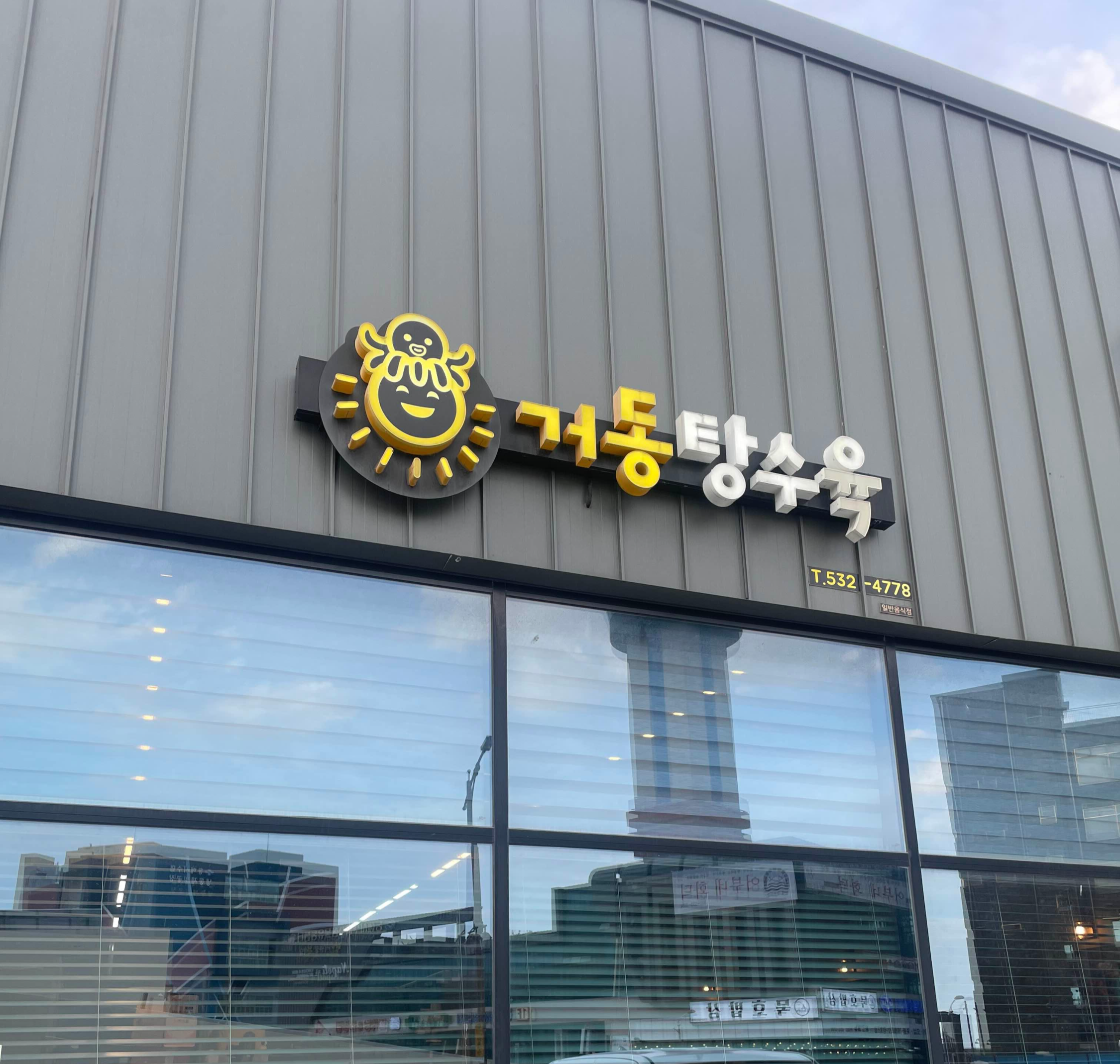 동해 묵호 거동탕수육