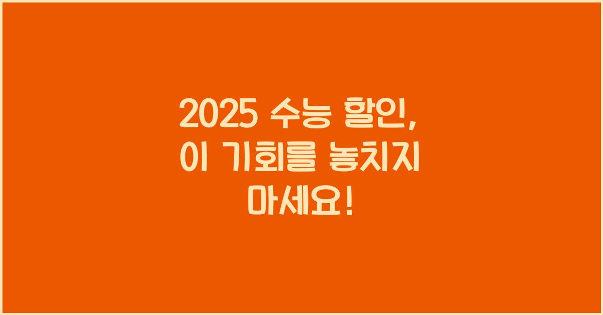 2025 수능 할인
