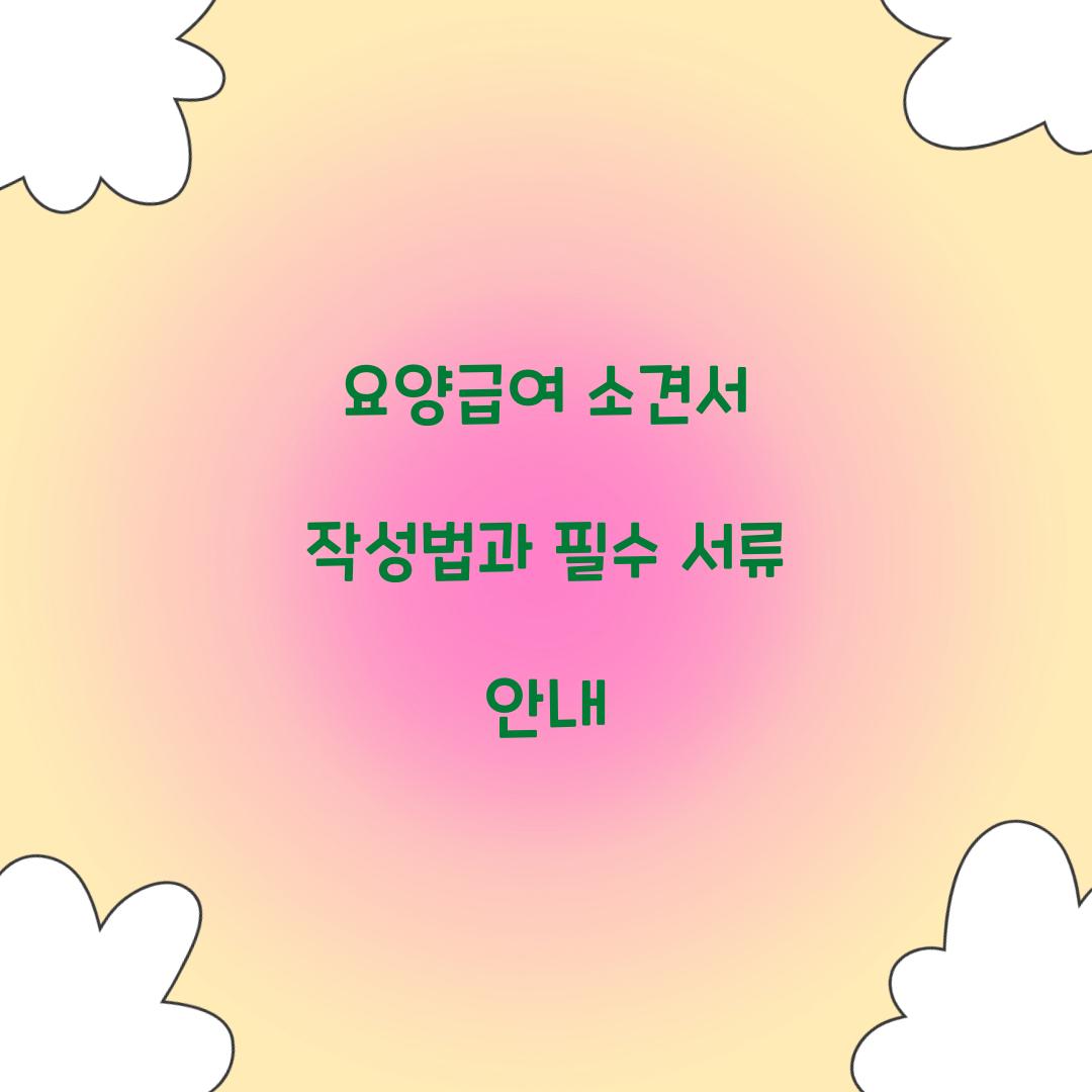 요양급여 소견서