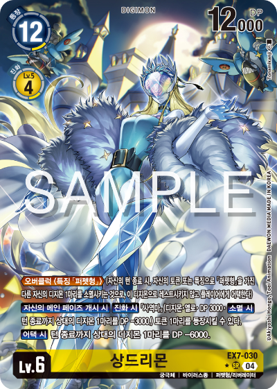 디지몬카드게임 테마부스터팩 EX7 디지몬 리버레이터 수록 카드 리스트 EX7-030 상드리몬 패러렐 레어