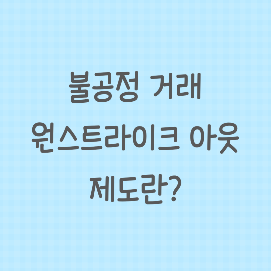 불공정 거래 원스트라이크 아웃제도에 대한 썸네일 이미지
