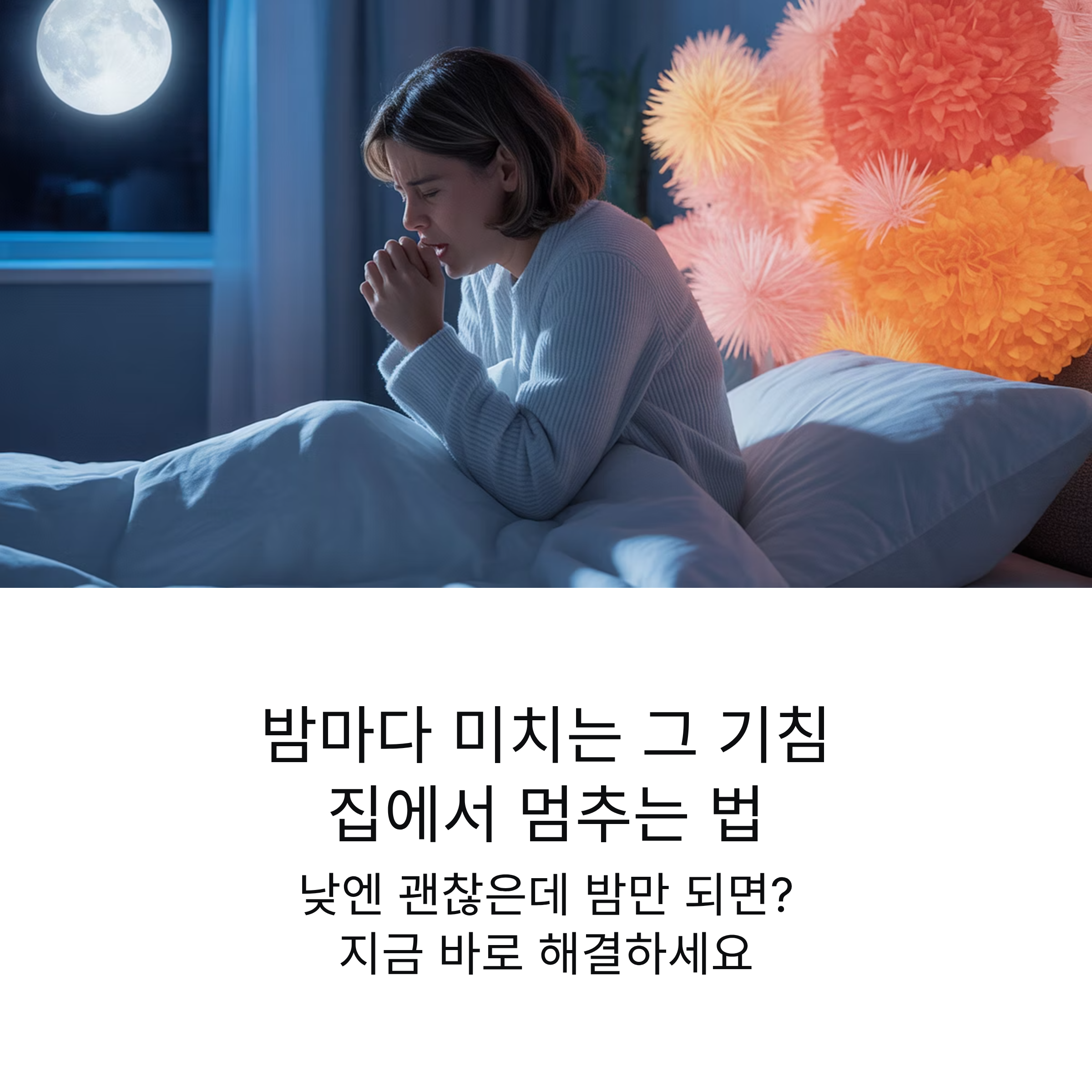 밤마다 미치는 그 기침 집에서 할 수 있는 기침 멈추는 법