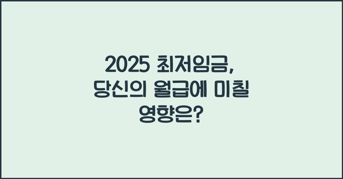 2025 최저임금