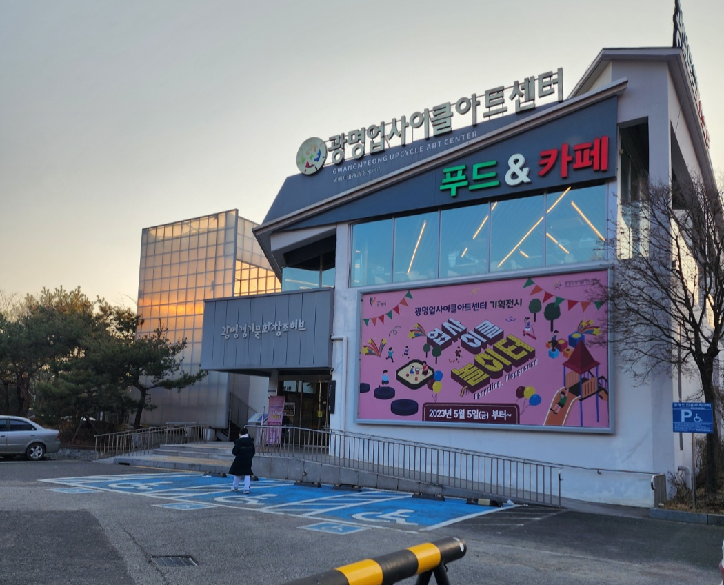 광명업사이클아트센터 건물 외관