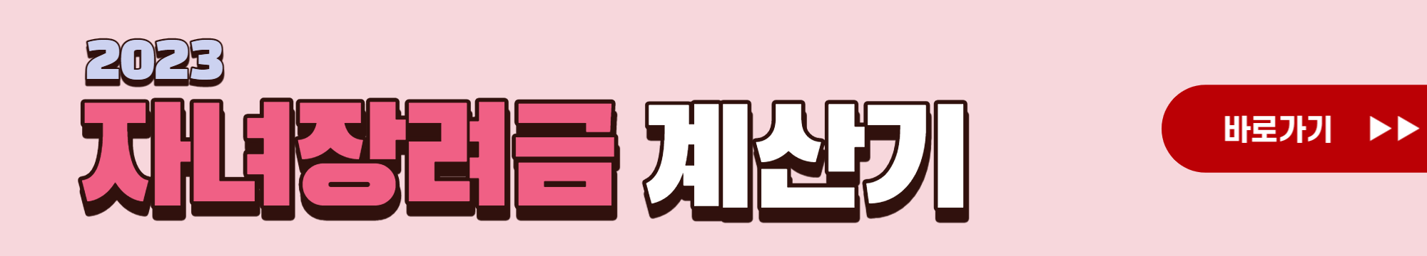 자녀장려금
