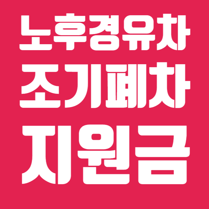 노후 경유차 조기 폐차 지원금 01