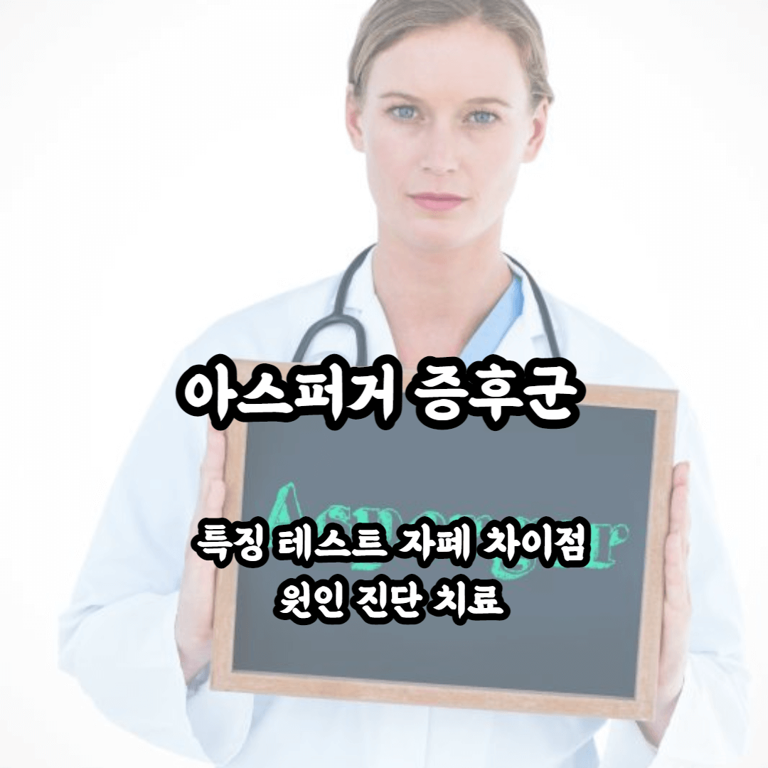 아스퍼거 증후군 특징 자폐스펙트럼과 차이점 아스퍼거 증후군 테스트 원인 치료