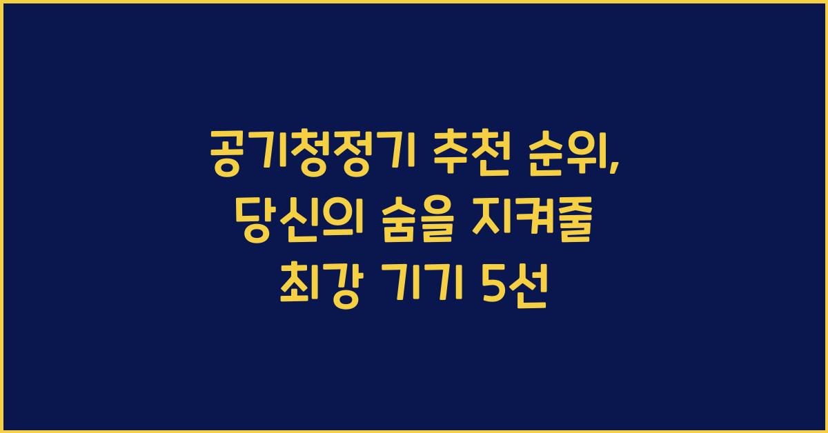 공기청정기 추천 순위