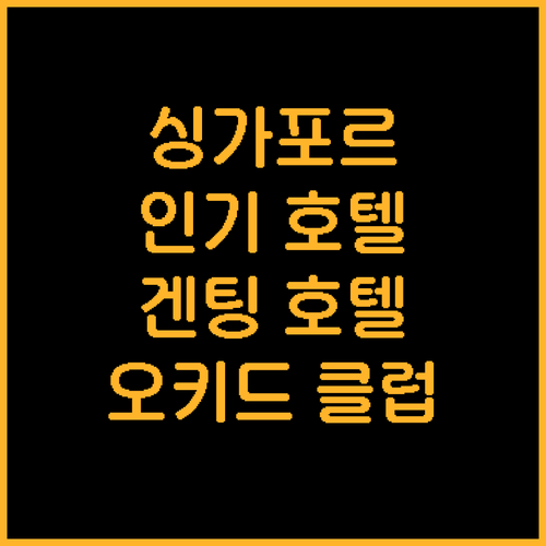 싱가포르 인기 호텔 추천 겐팅 호텔 ..