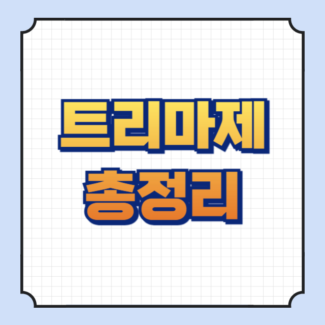 트리마제 썸네일 이미지입니다.
