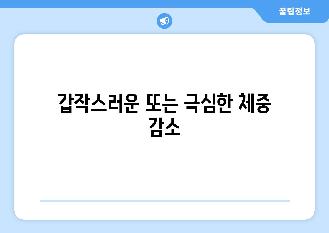 갑작스러운 또는 극심한 체중 감소