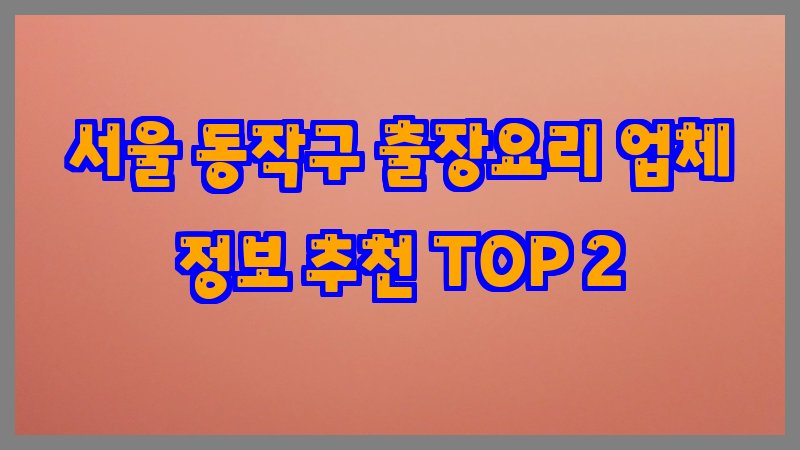 서울 동작구 출장요리