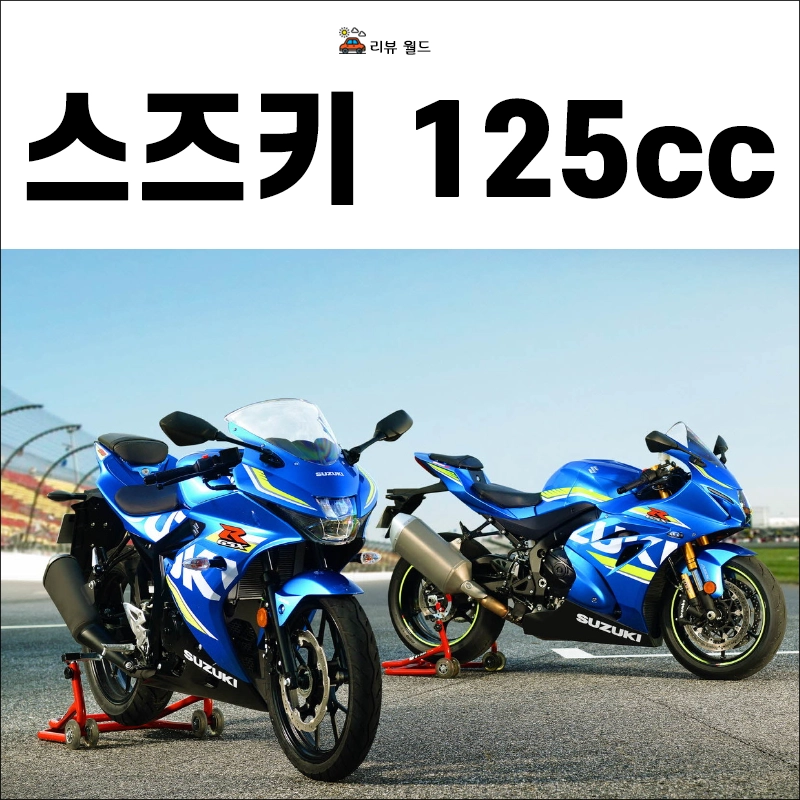 스즈키-125cc-이하-오토바이-종류-입문용-추천