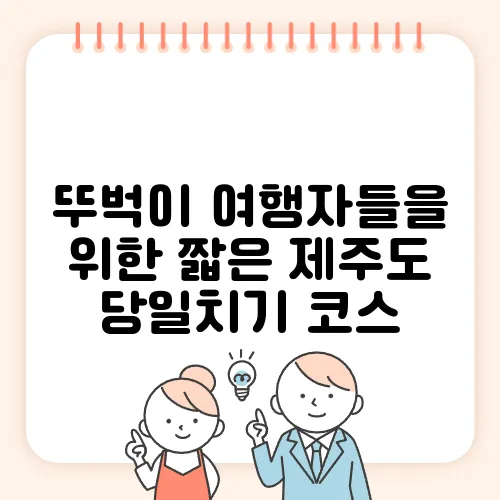 뚜벅이 여행자들을 위한 짧은 제주도 당일치기 코스