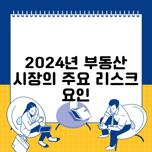 2024년 부동산 시장의 주요 리스크 요인