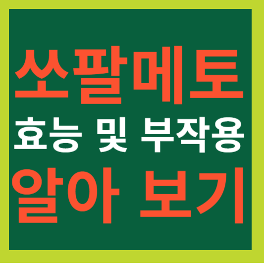 쏘팔메토 효능 및 부작용 알아 보기