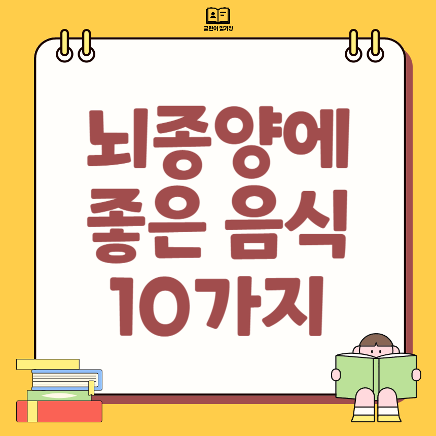 뇌종양에 좋은 음식