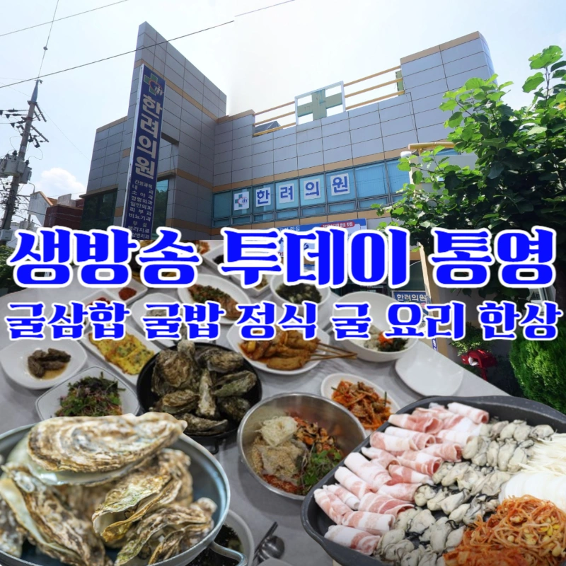 생방송-투데이-통영-굴삼합-굴밥-정식-굴-요리-한상-오늘-맛집-한마음식당