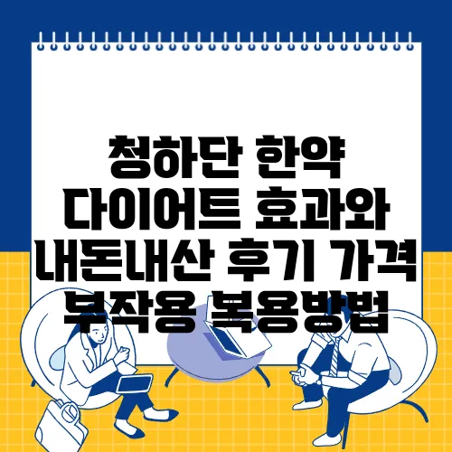 청하단 한약 다이어트 효과와 내돈내산 후기 가격 부작용 복용방법