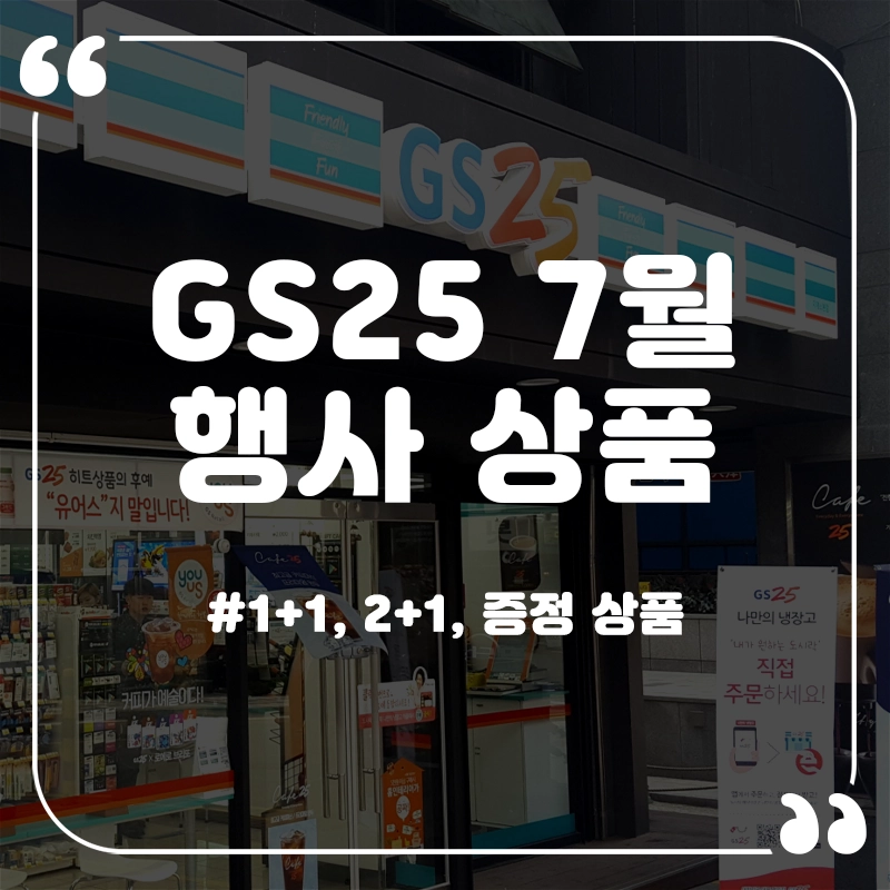 GS25-7월-행사