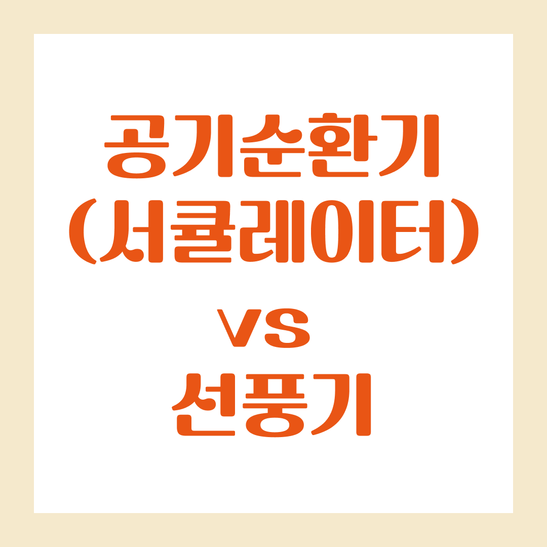 공기순환기(서큘레이터) vs 선풍기 비교
