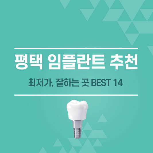 평택 임플란트 추천