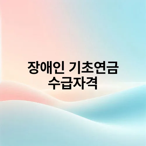 장애인 기초연금 수급자격