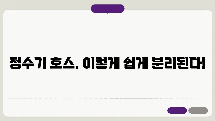 정수기 호스 분리