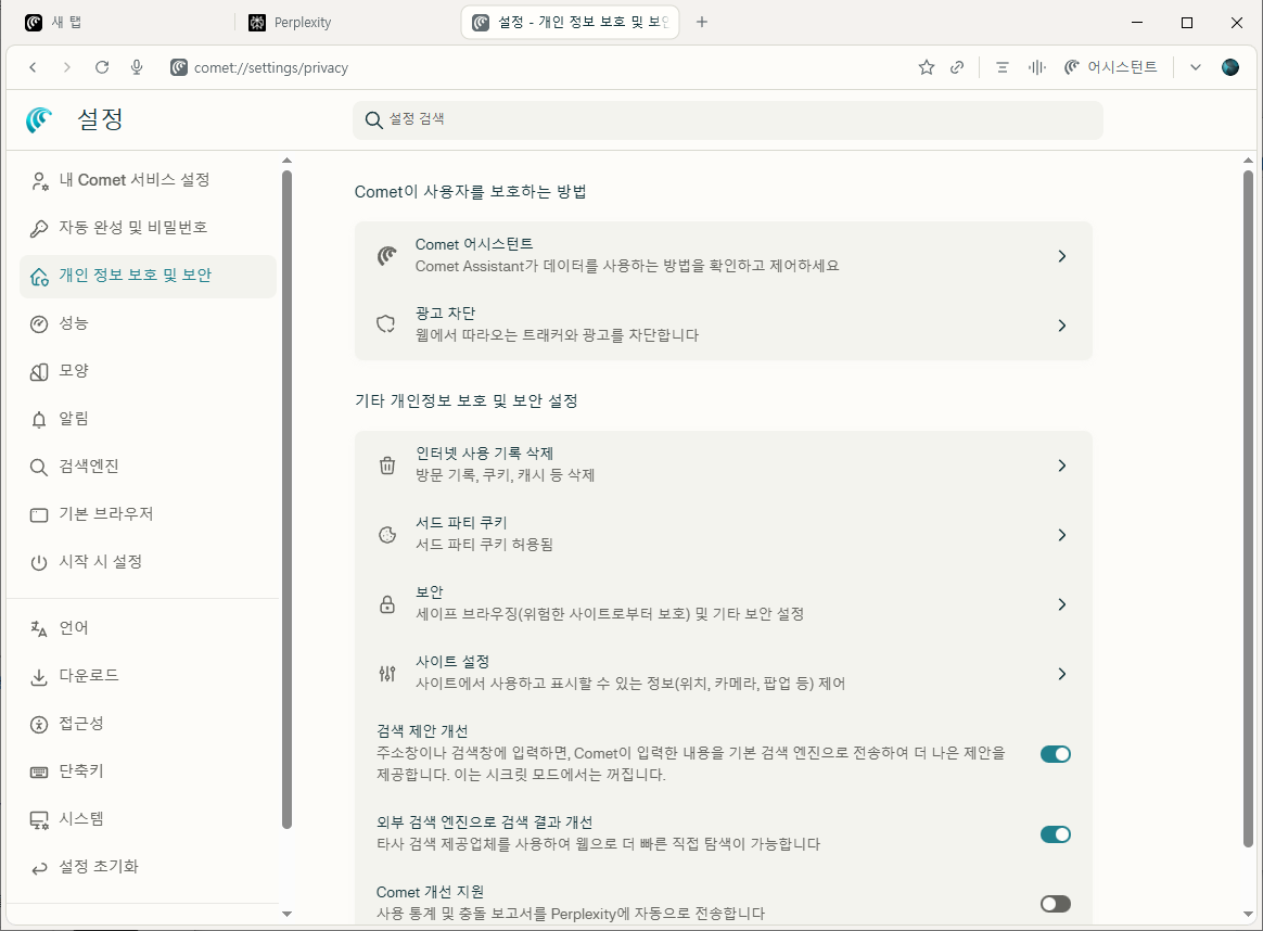 코멧 브라우저 설정 화면에서 '개인 정보 보호 및 보안' 탭을 클릭하면 아래와 같이 다양한 메뉴가 나타납니다.