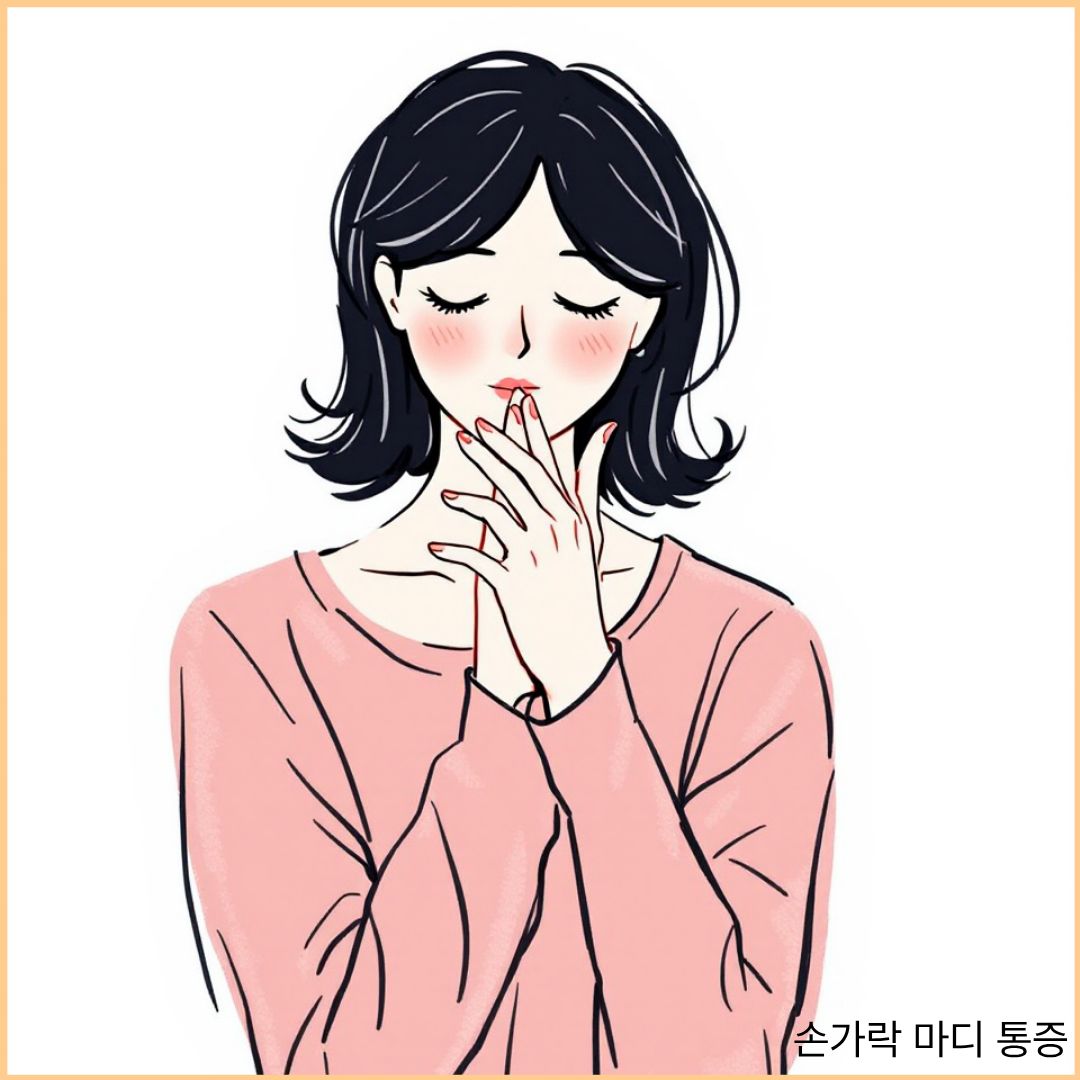 손가락 마디 통증