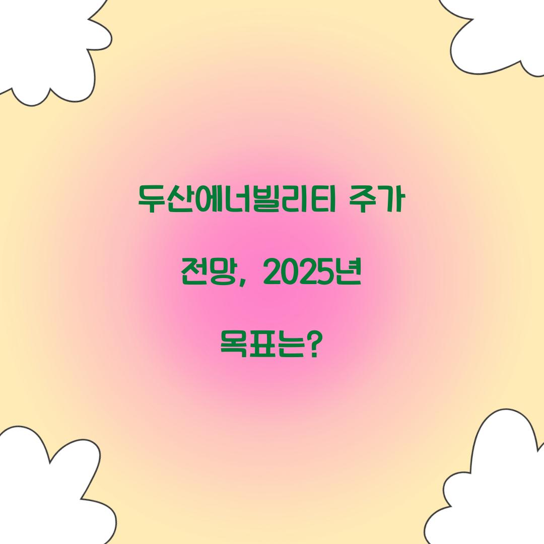 두산에너빌리티 주가 전망