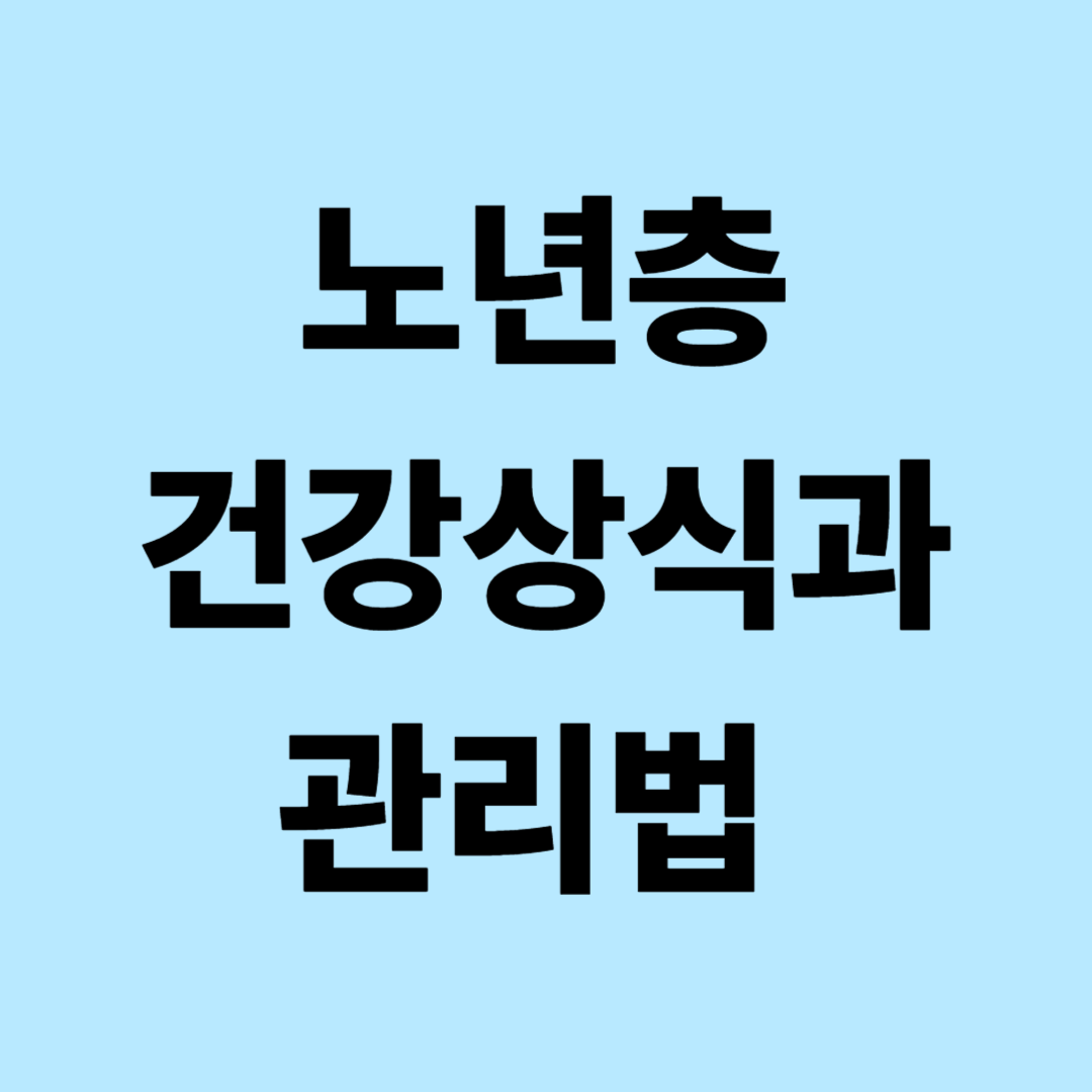 노년층 건강상식과 관리법: 혈압, 관절, 면역력 완벽 가이드