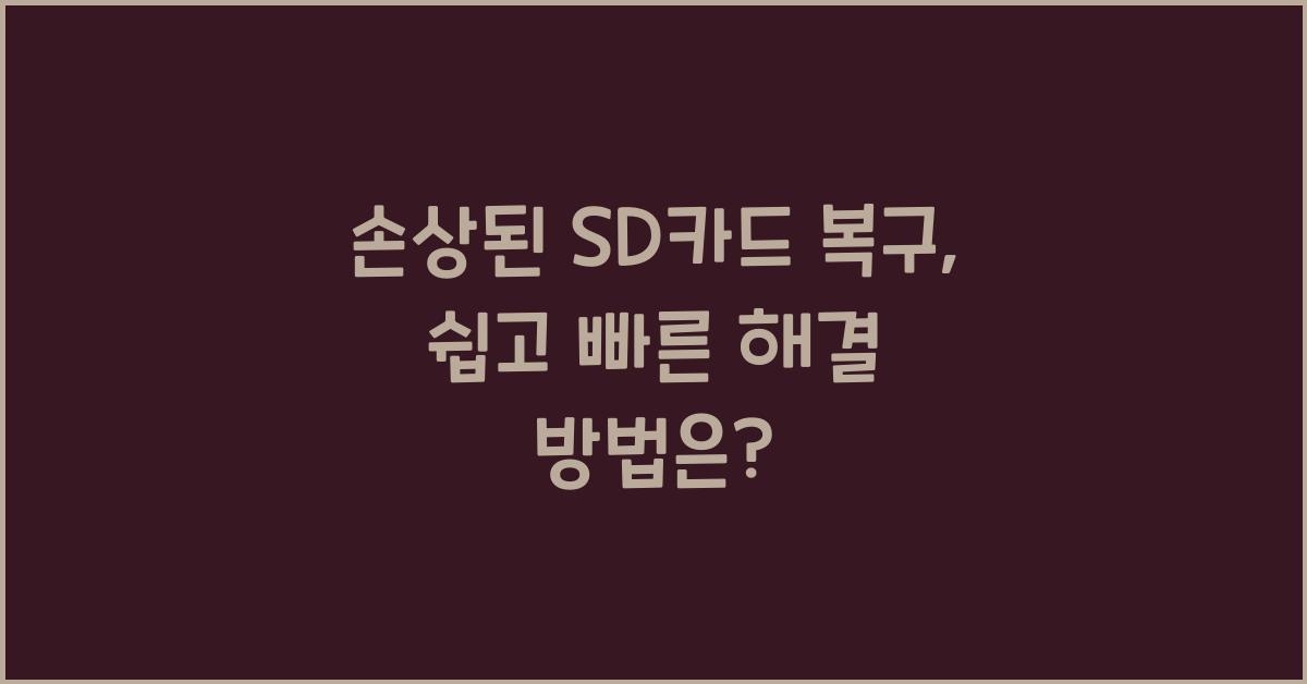 손상된 SD카드 복구