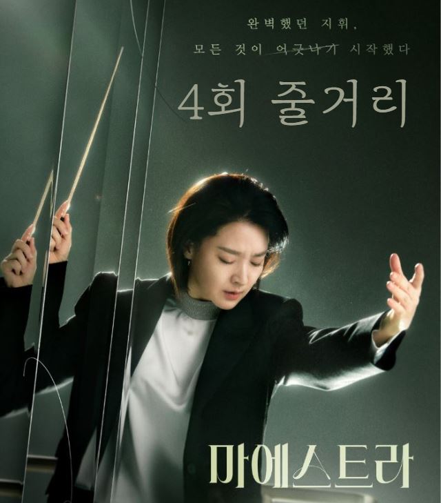 마에스트라_4회