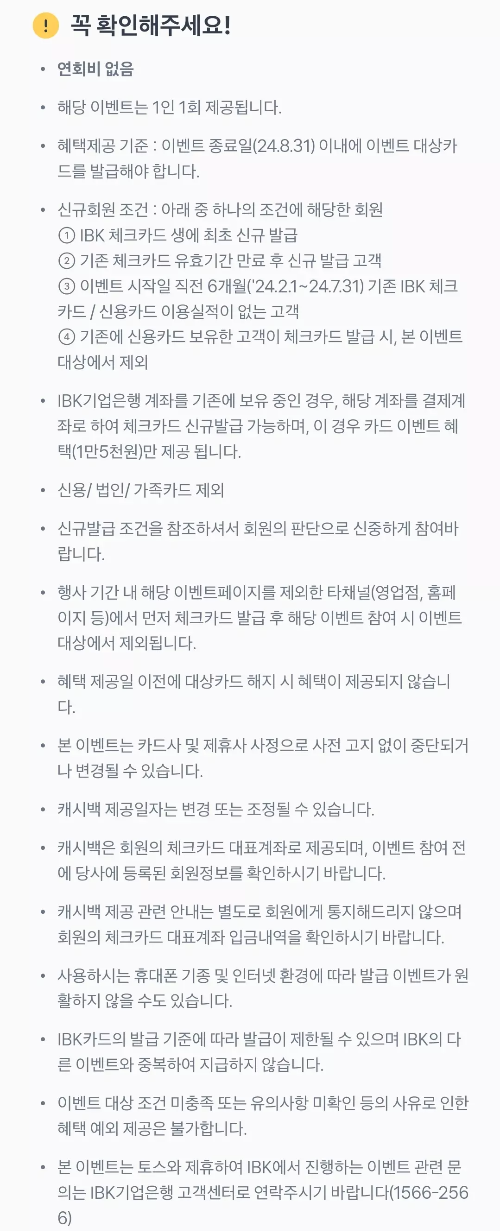 2024년+8월+IBK기업+체크카드+신규혜택+유의사항