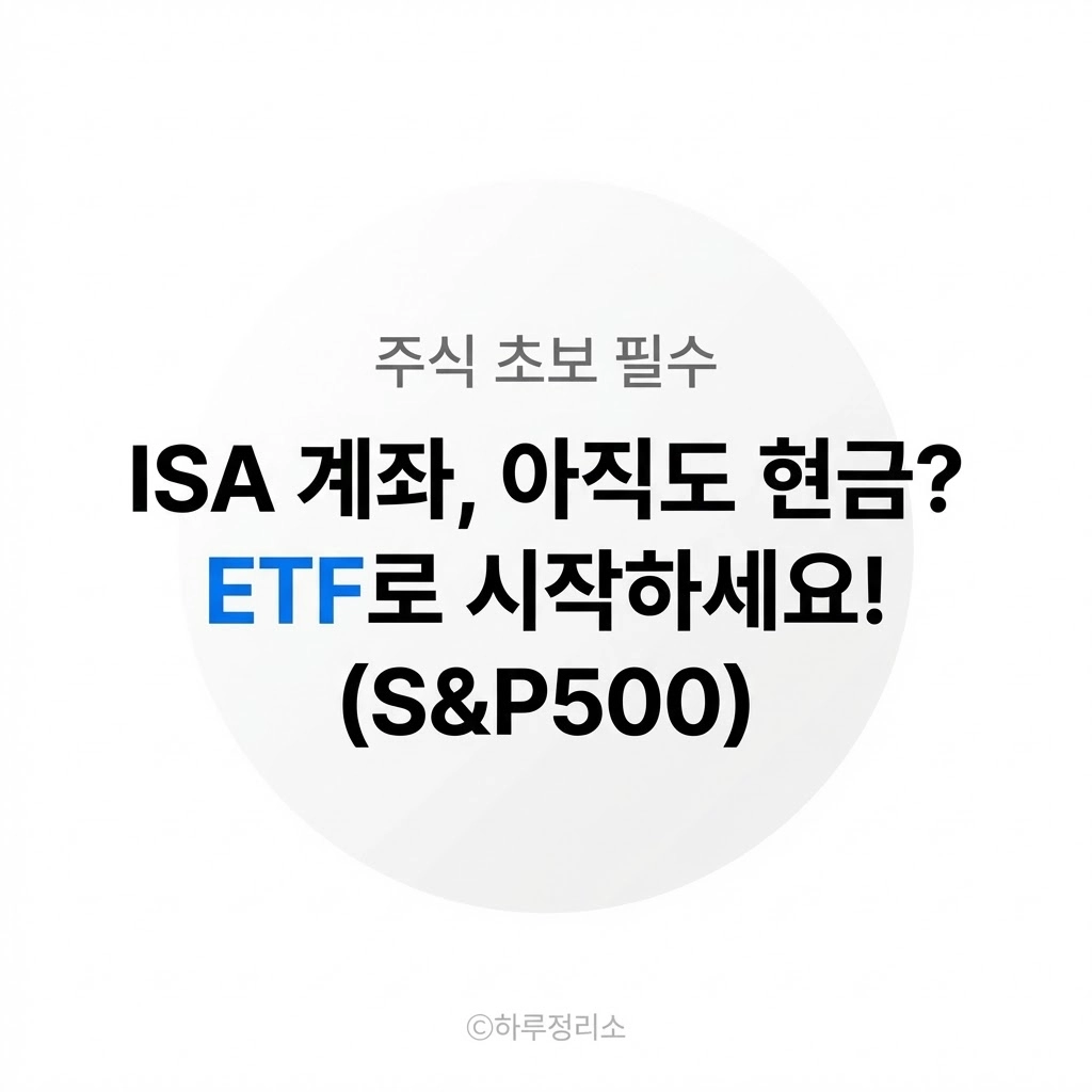 ISA 계좌 만들었는데 뭘 사야 할까 주식 초보를 위한 가장 안전한 투자, ETF 기초 (S&P500)