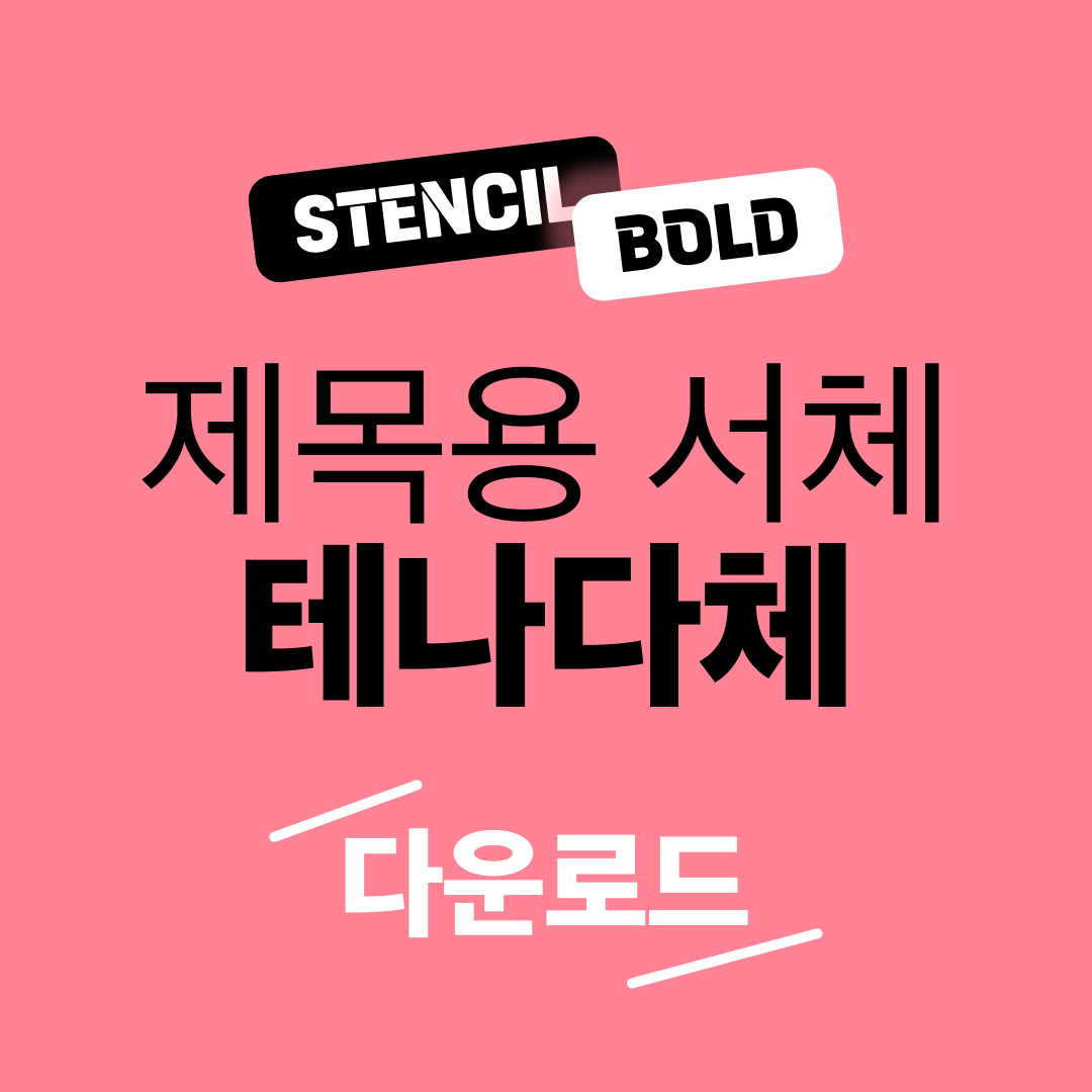 무료 한글폰트 태나다체 다운로드 - 제목용 서체 추천