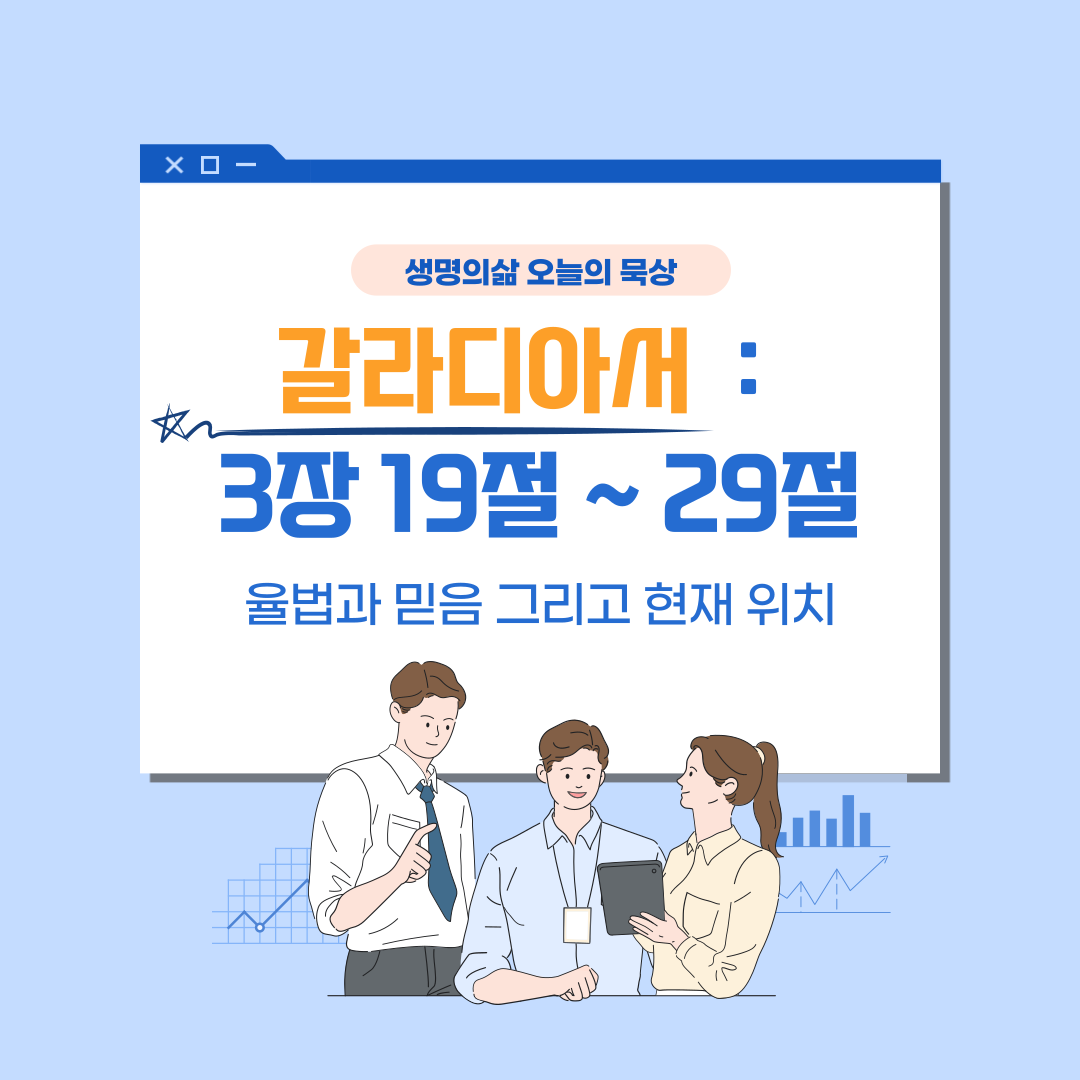 갈라디아서 3장 19절에서 29절: 율법과 믿음, 그리고 믿는 자의 현재 위치