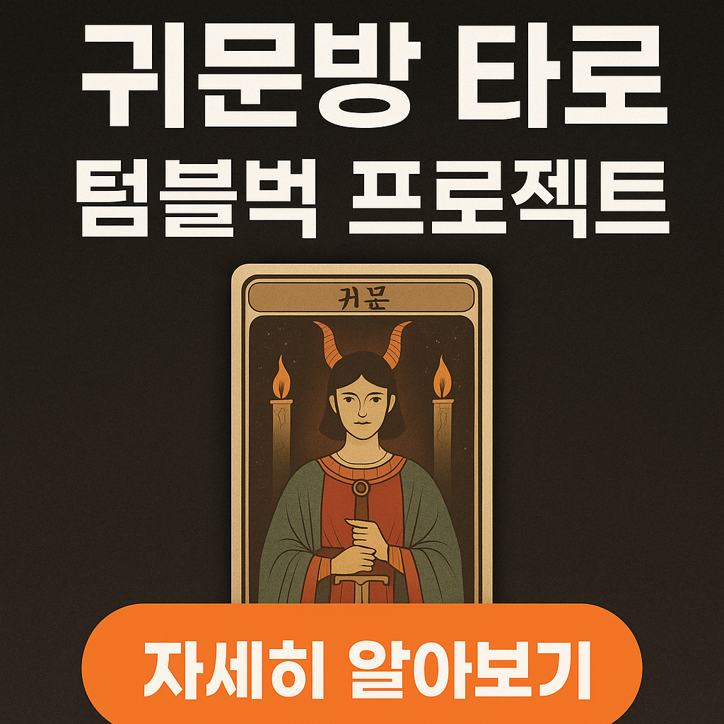귀문방 타로, 텀블벅에서 만나는 특별한 프로젝트