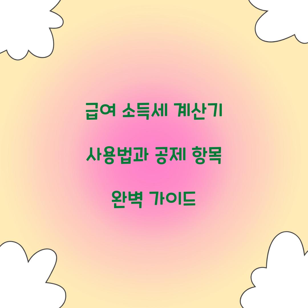 급여 소득세 계산기