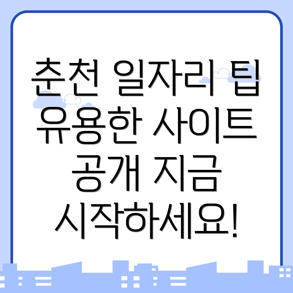 춘천시 일자리 정보