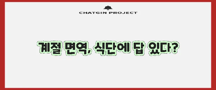 계절별 면역력 향상 식단으로 건강을 지켜보세요!
