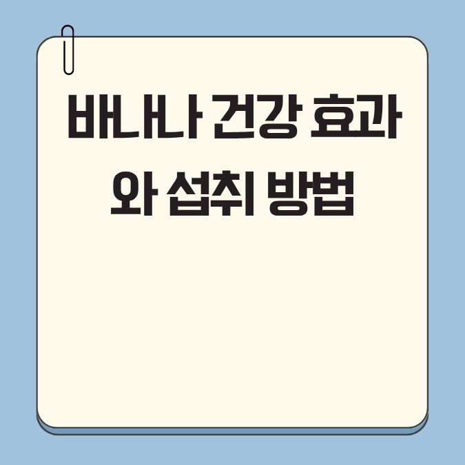 바나나 건강 효과와 섭취 방법