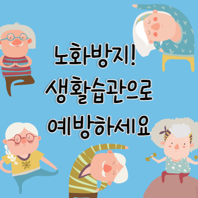 노화방지