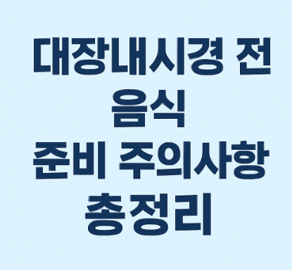 대장내시경 전 음식 준비 주의사항
