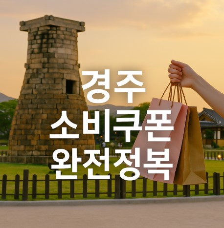 경주시 소비쿠폰 완전정복 (경주페이, 카드신청, 사용처)